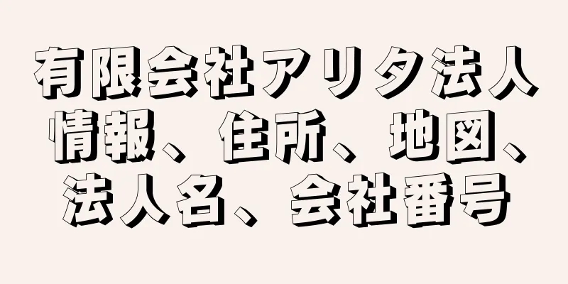 有限会社アリタ法人情報、住所、地図、法人名、会社番号