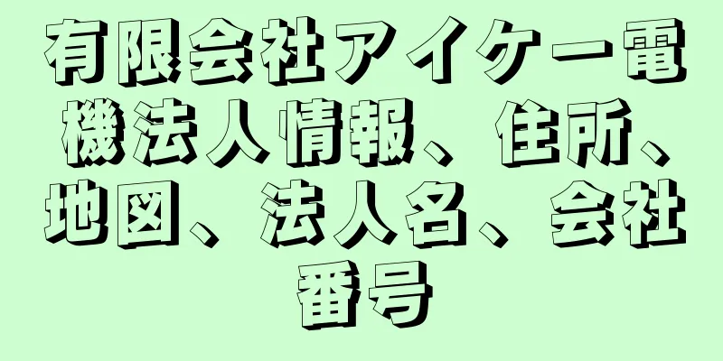 有限会社アイケー電機法人情報、住所、地図、法人名、会社番号