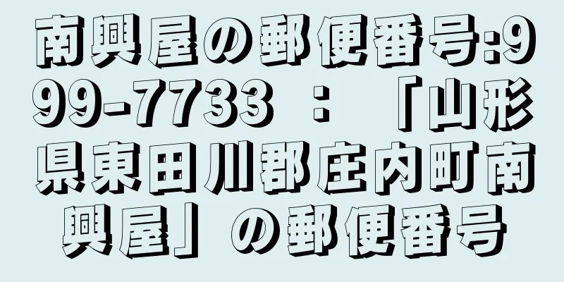 南興屋の郵便番号:999-7733 ： 「山形県東田川郡庄内町南興屋」の郵便番号