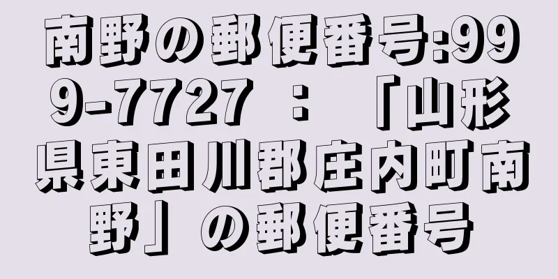 南野の郵便番号:999-7727 ： 「山形県東田川郡庄内町南野」の郵便番号