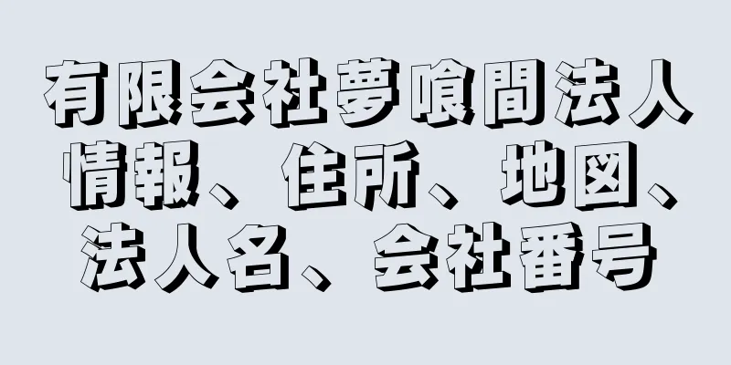 有限会社夢喰間法人情報、住所、地図、法人名、会社番号