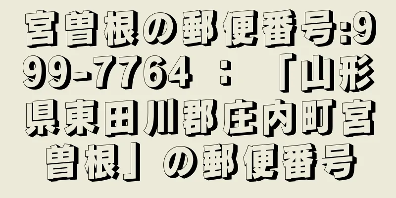 宮曽根の郵便番号:999-7764 ： 「山形県東田川郡庄内町宮曽根」の郵便番号