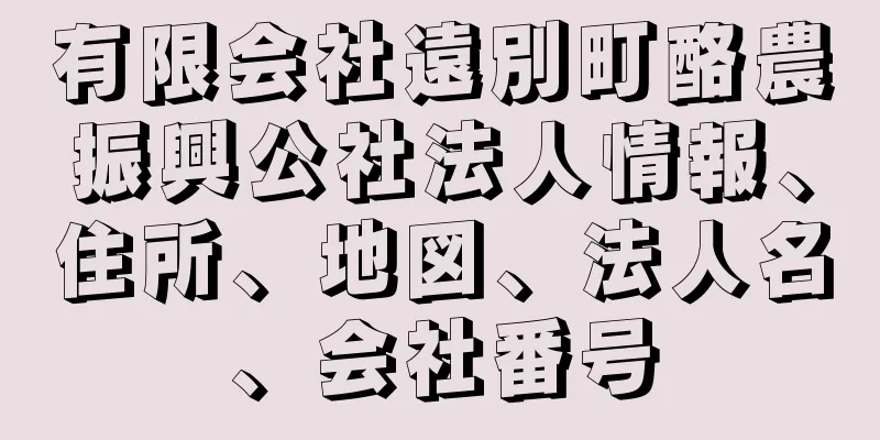 有限会社遠別町酪農振興公社法人情報、住所、地図、法人名、会社番号