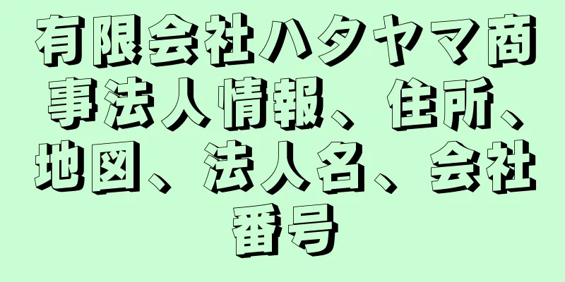 有限会社ハタヤマ商事法人情報、住所、地図、法人名、会社番号