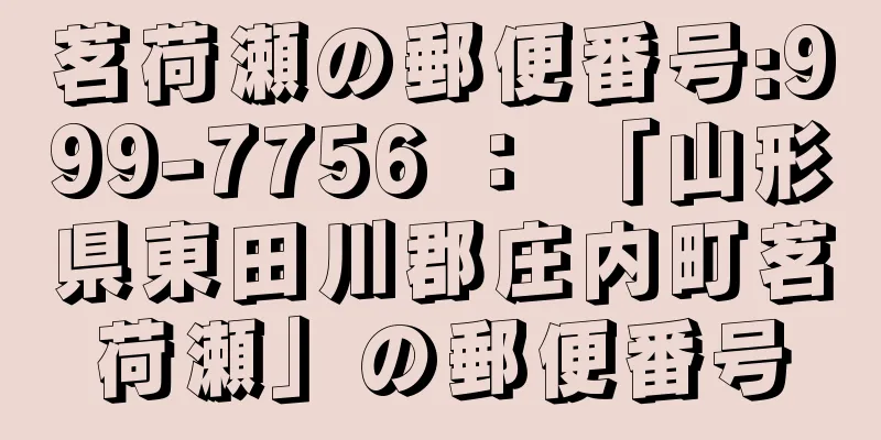 茗荷瀬の郵便番号:999-7756 ： 「山形県東田川郡庄内町茗荷瀬」の郵便番号