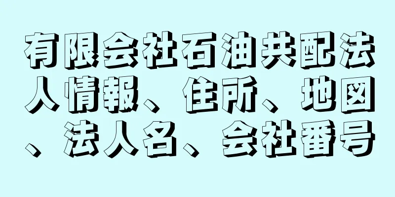 有限会社石油共配法人情報、住所、地図、法人名、会社番号