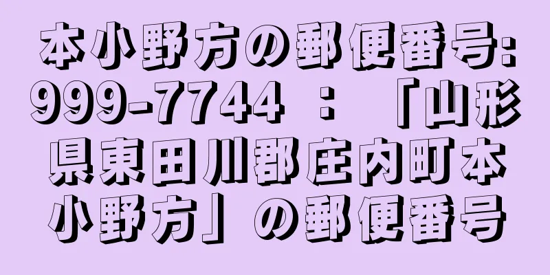 本小野方の郵便番号:999-7744 ： 「山形県東田川郡庄内町本小野方」の郵便番号