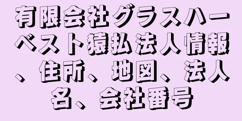 有限会社グラスハーベスト猿払法人情報、住所、地図、法人名、会社番号