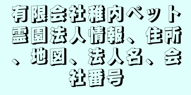 有限会社稚内ペット霊園法人情報、住所、地図、法人名、会社番号