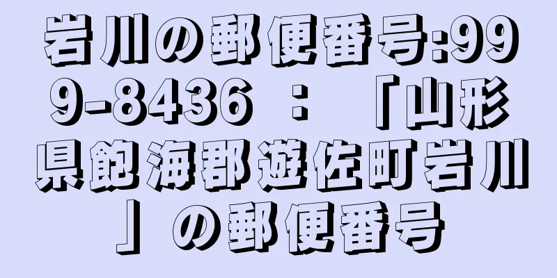 岩川の郵便番号:999-8436 ： 「山形県飽海郡遊佐町岩川」の郵便番号