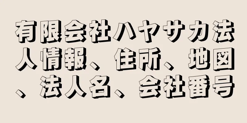 有限会社ハヤサカ法人情報、住所、地図、法人名、会社番号