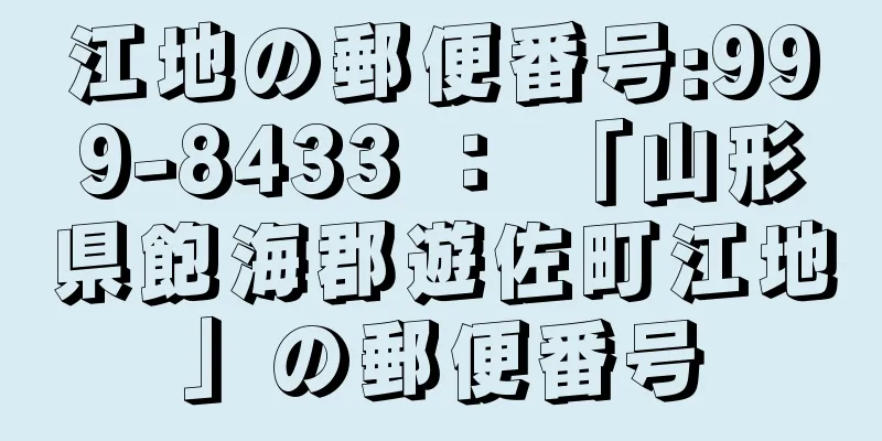 江地の郵便番号:999-8433 ： 「山形県飽海郡遊佐町江地」の郵便番号