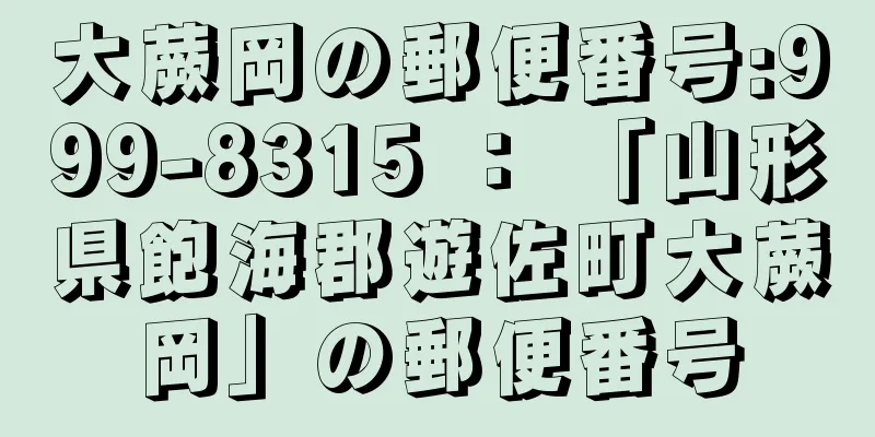 大蕨岡の郵便番号:999-8315 ： 「山形県飽海郡遊佐町大蕨岡」の郵便番号