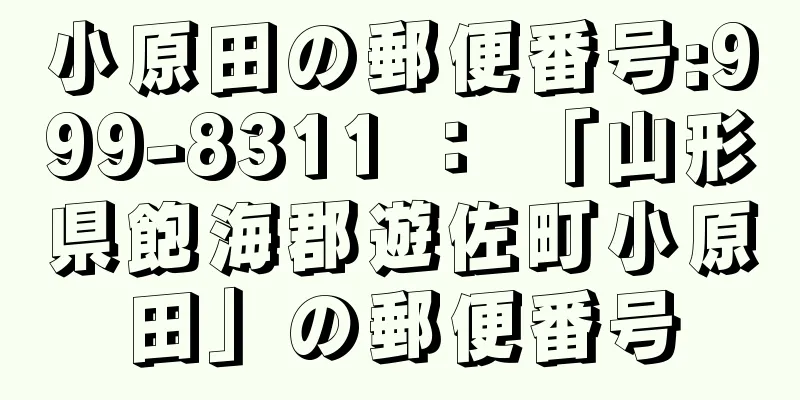 小原田の郵便番号:999-8311 ： 「山形県飽海郡遊佐町小原田」の郵便番号