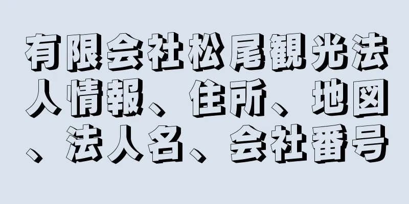 有限会社松尾観光法人情報、住所、地図、法人名、会社番号