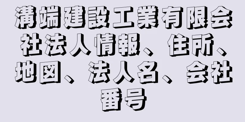 溝端建設工業有限会社法人情報、住所、地図、法人名、会社番号