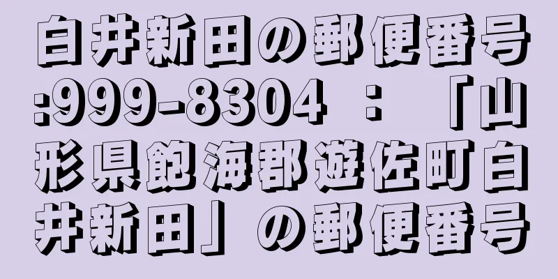 白井新田の郵便番号:999-8304 ： 「山形県飽海郡遊佐町白井新田」の郵便番号