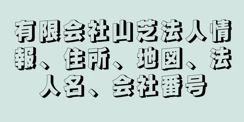 有限会社山芝法人情報、住所、地図、法人名、会社番号