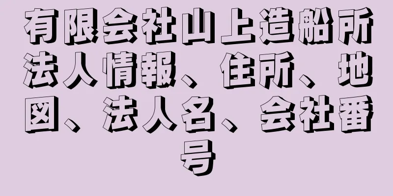 有限会社山上造船所法人情報、住所、地図、法人名、会社番号