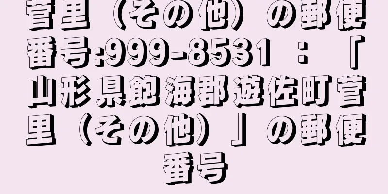 菅里（その他）の郵便番号:999-8531 ： 「山形県飽海郡遊佐町菅里（その他）」の郵便番号