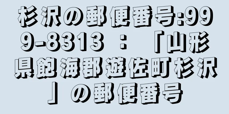 杉沢の郵便番号:999-8313 ： 「山形県飽海郡遊佐町杉沢」の郵便番号