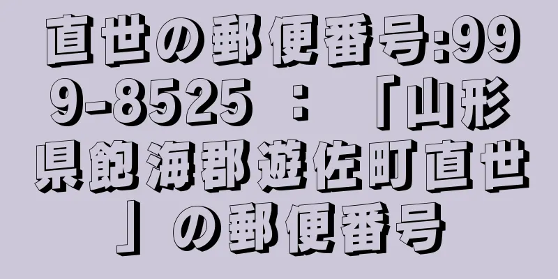 直世の郵便番号:999-8525 ： 「山形県飽海郡遊佐町直世」の郵便番号