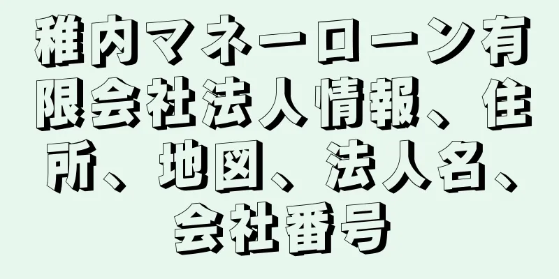 稚内マネーローン有限会社法人情報、住所、地図、法人名、会社番号