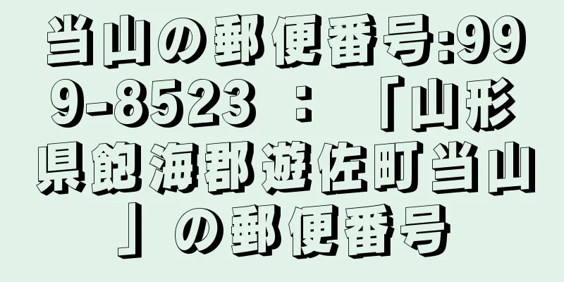 当山の郵便番号:999-8523 ： 「山形県飽海郡遊佐町当山」の郵便番号