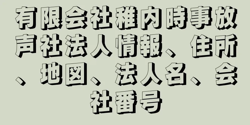 有限会社稚内時事放声社法人情報、住所、地図、法人名、会社番号