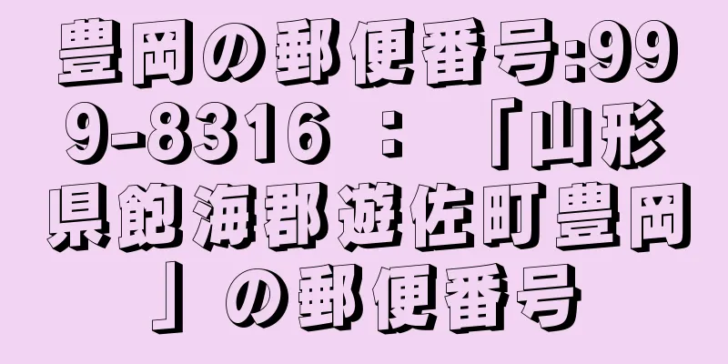 豊岡の郵便番号:999-8316 ： 「山形県飽海郡遊佐町豊岡」の郵便番号