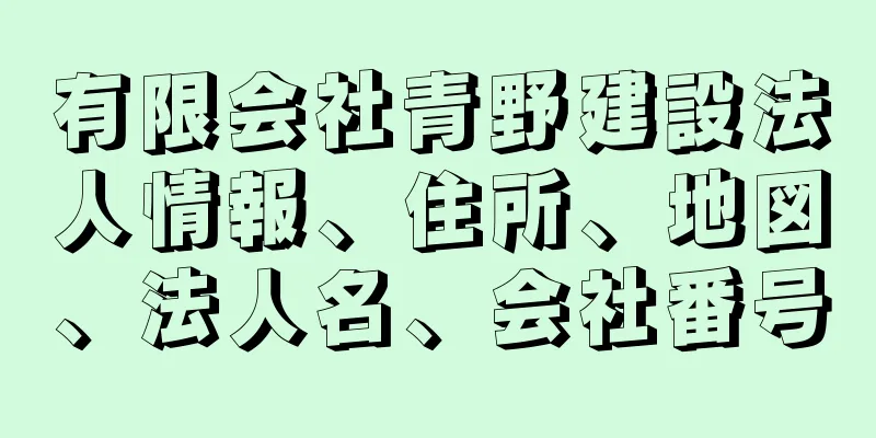 有限会社青野建設法人情報、住所、地図、法人名、会社番号