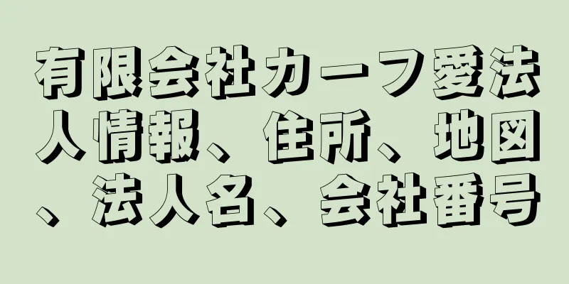 有限会社カーフ愛法人情報、住所、地図、法人名、会社番号