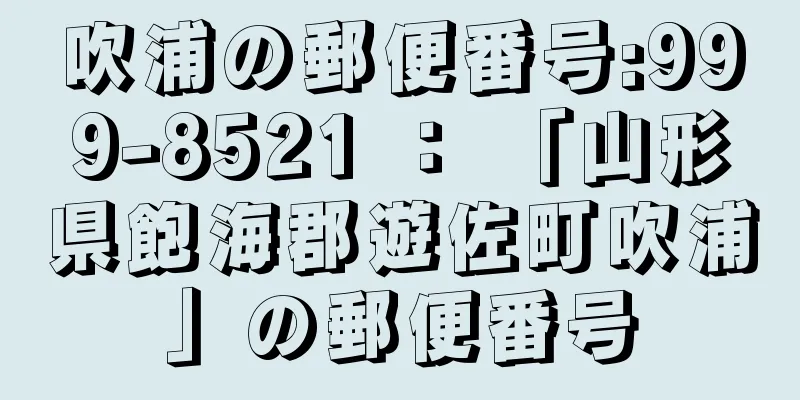 吹浦の郵便番号:999-8521 ： 「山形県飽海郡遊佐町吹浦」の郵便番号