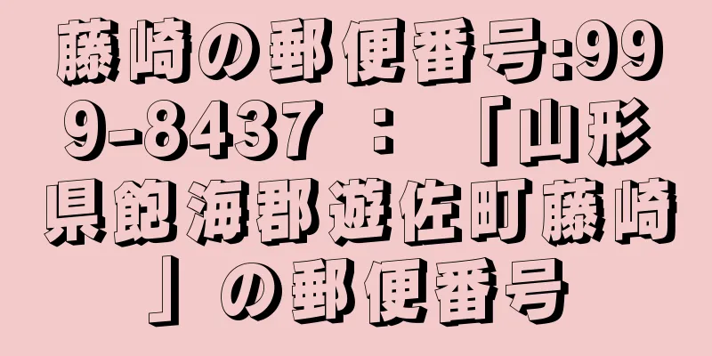 藤崎の郵便番号:999-8437 ： 「山形県飽海郡遊佐町藤崎」の郵便番号