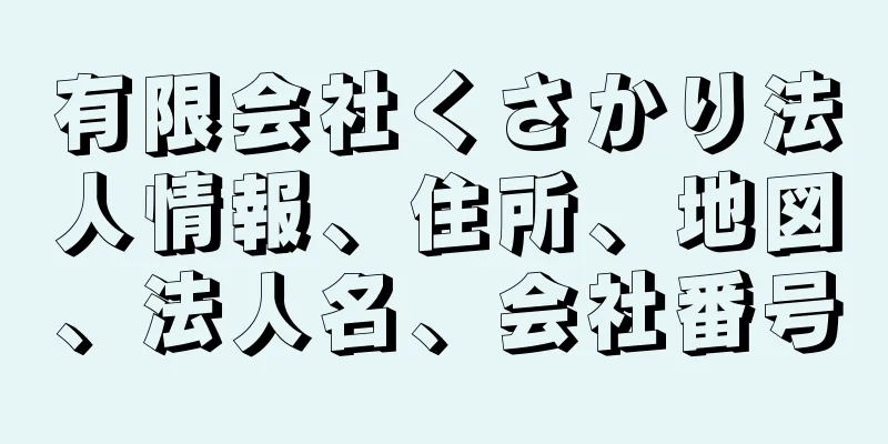 有限会社くさかり法人情報、住所、地図、法人名、会社番号