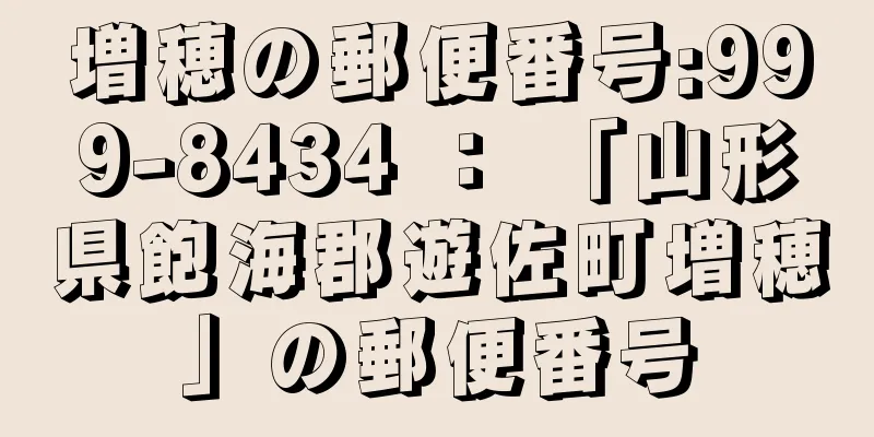 増穂の郵便番号:999-8434 ： 「山形県飽海郡遊佐町増穂」の郵便番号