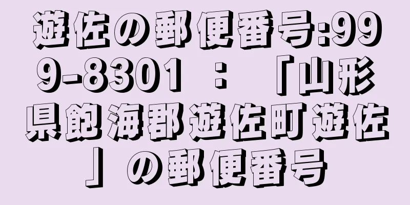 遊佐の郵便番号:999-8301 ： 「山形県飽海郡遊佐町遊佐」の郵便番号