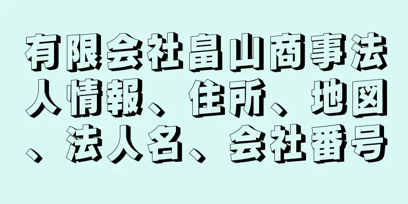 有限会社畠山商事法人情報、住所、地図、法人名、会社番号