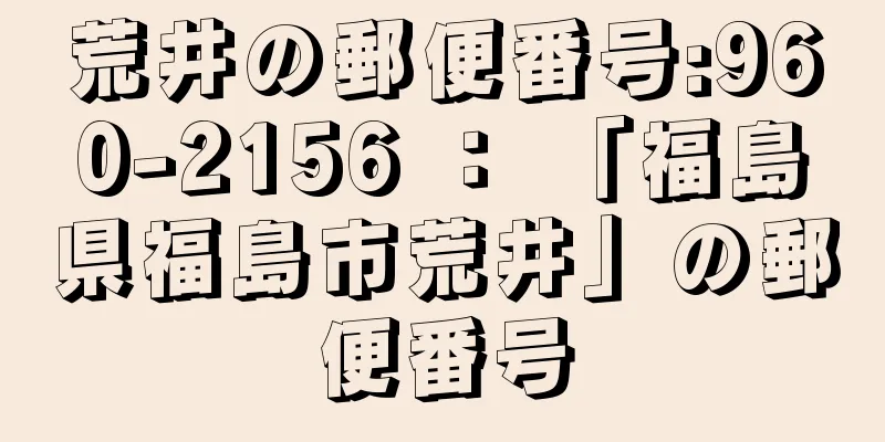 荒井の郵便番号:960-2156 ： 「福島県福島市荒井」の郵便番号