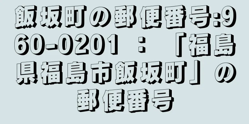 飯坂町の郵便番号:960-0201 ： 「福島県福島市飯坂町」の郵便番号