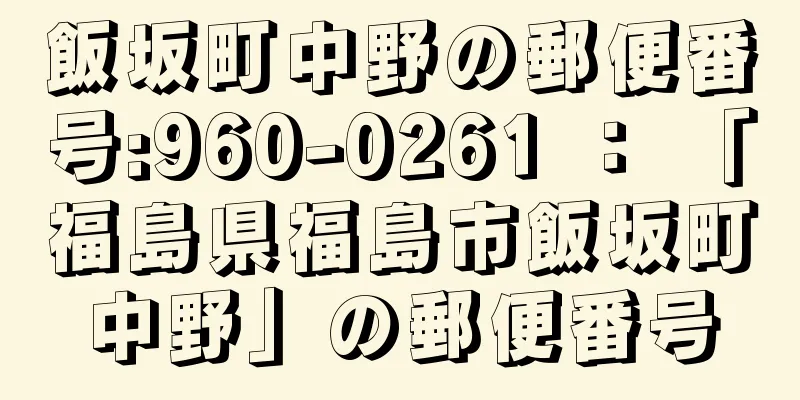 飯坂町中野の郵便番号:960-0261 ： 「福島県福島市飯坂町中野」の郵便番号