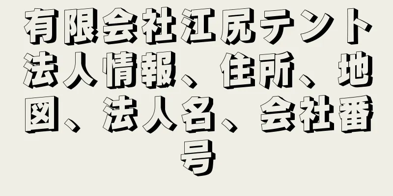 有限会社江尻テント法人情報、住所、地図、法人名、会社番号