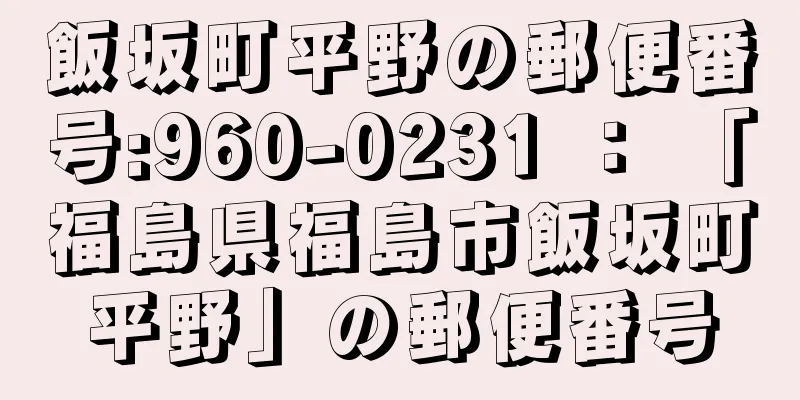 飯坂町平野の郵便番号:960-0231 ： 「福島県福島市飯坂町平野」の郵便番号