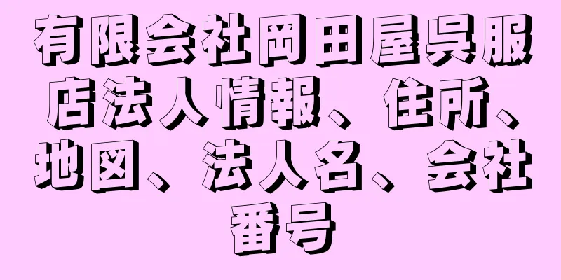 有限会社岡田屋呉服店法人情報、住所、地図、法人名、会社番号