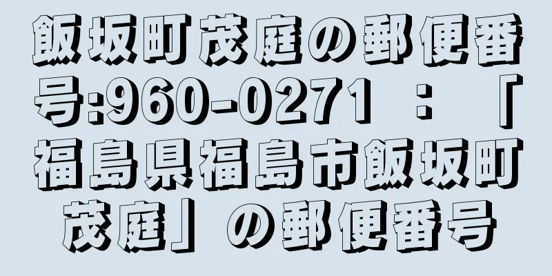 飯坂町茂庭の郵便番号:960-0271 ： 「福島県福島市飯坂町茂庭」の郵便番号