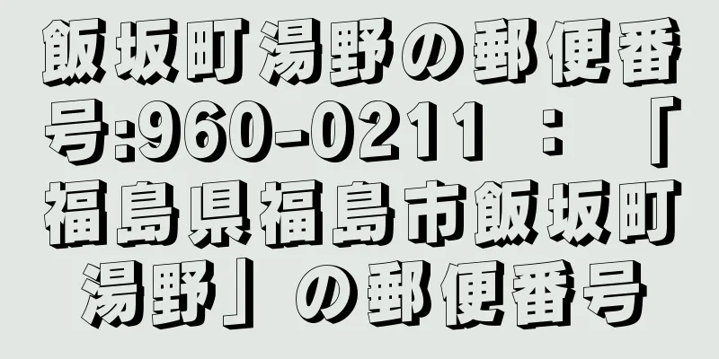 飯坂町湯野の郵便番号:960-0211 ： 「福島県福島市飯坂町湯野」の郵便番号