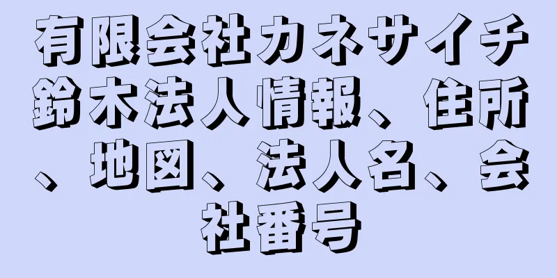 有限会社カネサイチ鈴木法人情報、住所、地図、法人名、会社番号