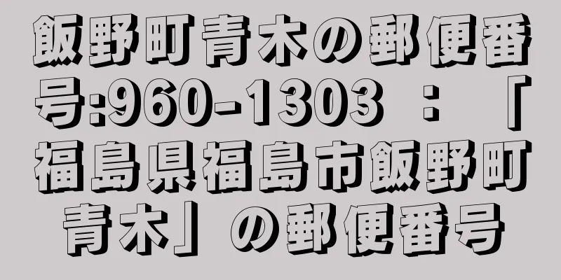 飯野町青木の郵便番号:960-1303 ： 「福島県福島市飯野町青木」の郵便番号