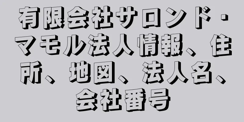有限会社サロンド・マモル法人情報、住所、地図、法人名、会社番号