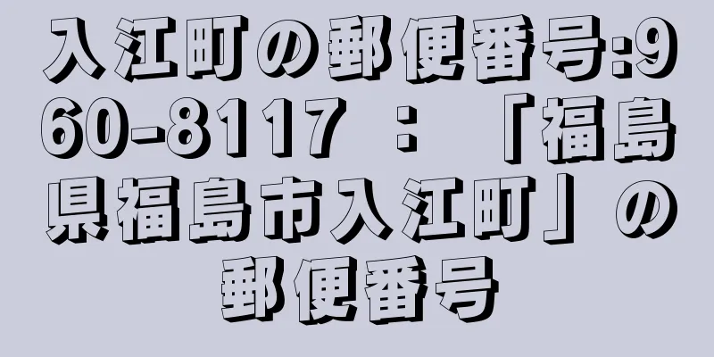 入江町の郵便番号:960-8117 ： 「福島県福島市入江町」の郵便番号